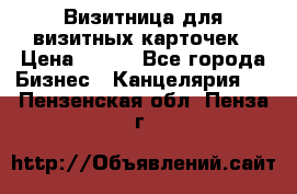 Визитница для визитных карточек › Цена ­ 100 - Все города Бизнес » Канцелярия   . Пензенская обл.,Пенза г.